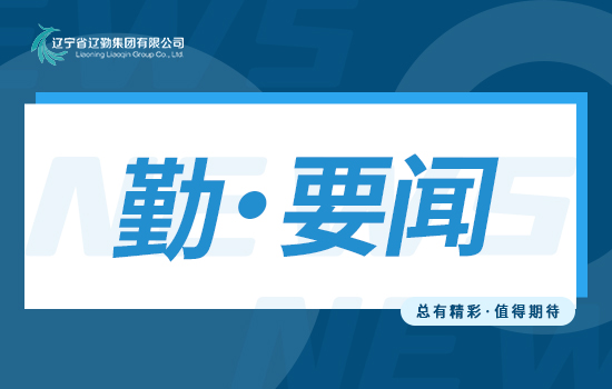 主題教育｜高起點(diǎn)謀劃部署，高質(zhì)量統(tǒng)籌推進(jìn)，高水平服務(wù)保障 ——在重大外事活動服務(wù)保障中展示遼勤人更大擔(dān)當(dāng)和作為